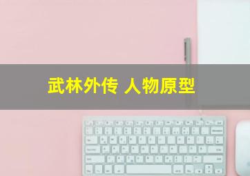 武林外传 人物原型